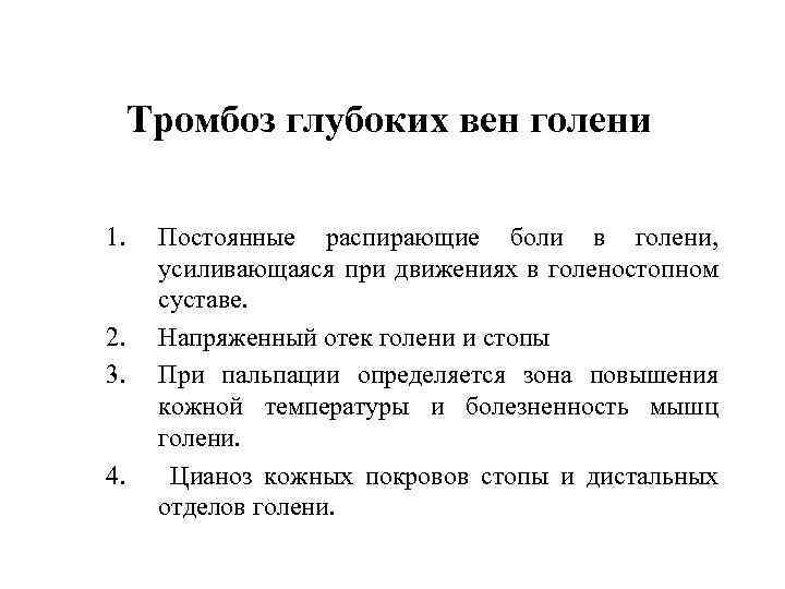 Тромбоз глубоких вен голени 1. 2. 3. 4. Постоянные распирающие боли в голени, усиливающаяся