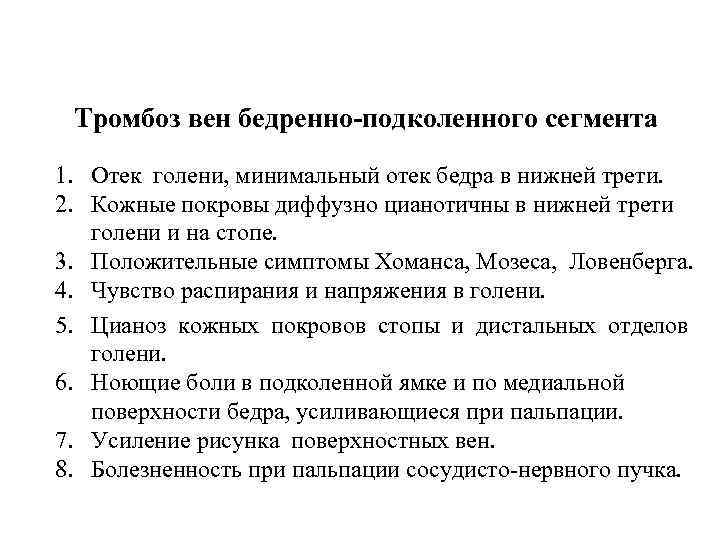 Тромбоз вен бедренно-подколенного сегмента 1. Отек голени, минимальный отек бедра в нижней трети. 2.