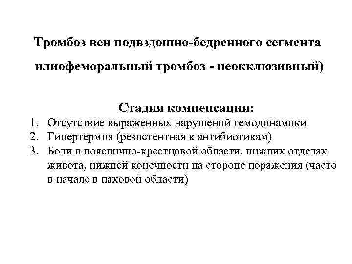 Тромбоз вен подвздошно-бедренного сегмента илиофеморальный тромбоз - неокклюзивный) Стадия компенсации: 1. Отсутствие выраженных нарушений