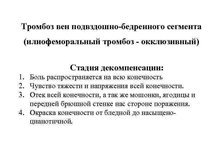 Тромбоз вен подвздошно-бедренного сегмента (илиофеморальный тромбоз - окклюзивный) Стадия декомпенсации: 1. Боль распространяется на