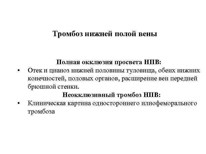 Тромбоз нижней полой вены • • Полная окклюзия просвета НПВ: Отек и цианоз нижней