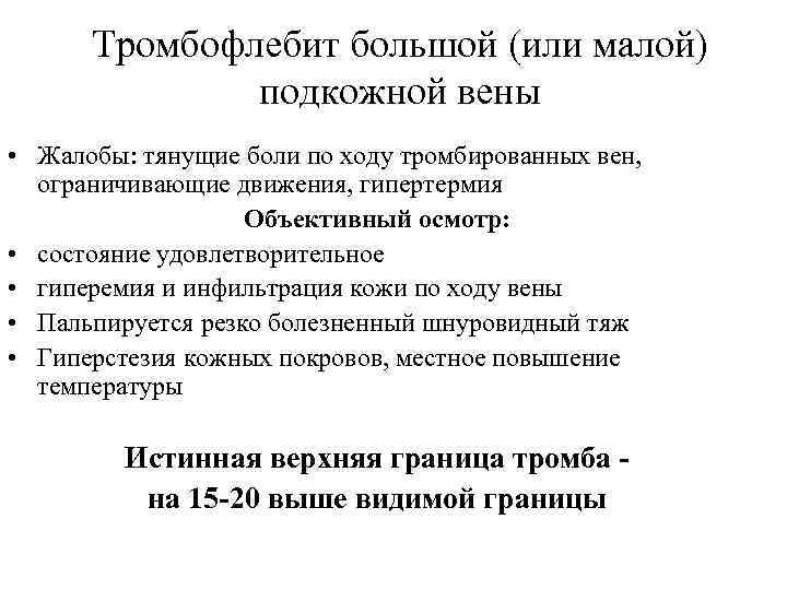 Тромбофлебит большой (или малой) подкожной вены • Жалобы: тянущие боли по ходу тромбированных вен,