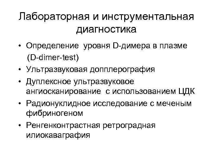 Лабораторная и инструментальная диагностика • Определение уровня D-димера в плазме (D-dimer-test) • Ультразвуковая допплерография