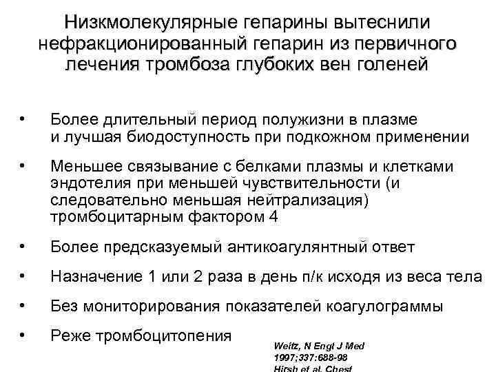 Низкмолекулярные гепарины вытеснили нефракционированный гепарин из первичного лечения тромбоза глубоких вен голеней • Более