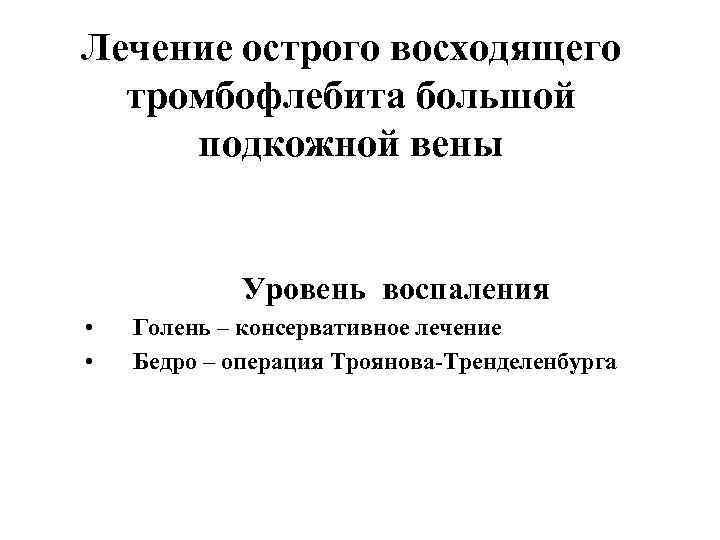 Лечение острого восходящего тромбофлебита большой подкожной вены Уровень воспаления • • Голень – консервативное