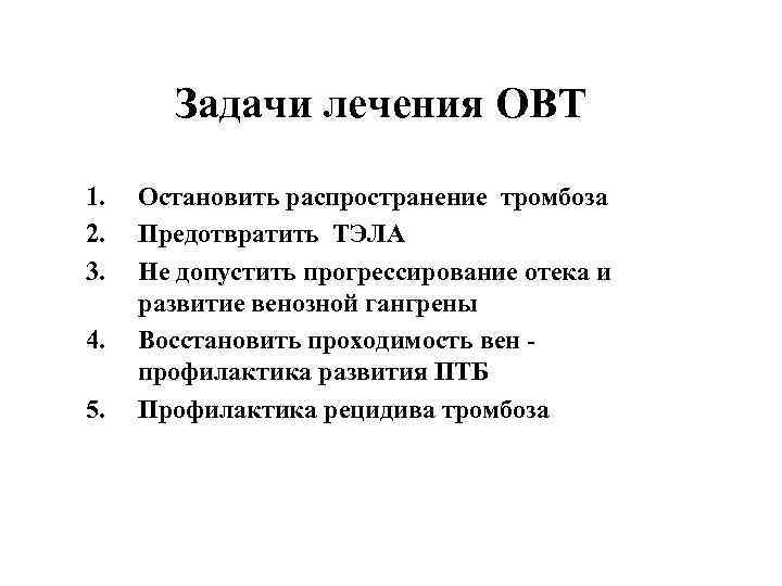Задачи лечения ОВТ 1. 2. 3. 4. 5. Остановить распространение тромбоза Предотвратить ТЭЛА Не