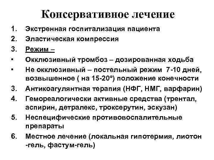 Консервативное лечение 1. 2. 3. • • 3. 4. 5. 6. Экстренная госпитализация пациента