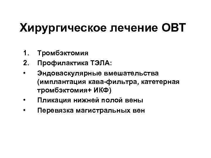Хирургическое лечение ОВТ 1. 2. • • • Тромбэктомия Профилактика ТЭЛА: Эндоваскулярные вмешательства (имплантация