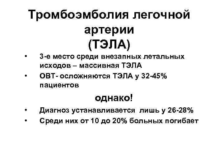 Тромбоэмболия легочной артерии (ТЭЛА) • • 3 -е место среди внезапных летальных исходов –