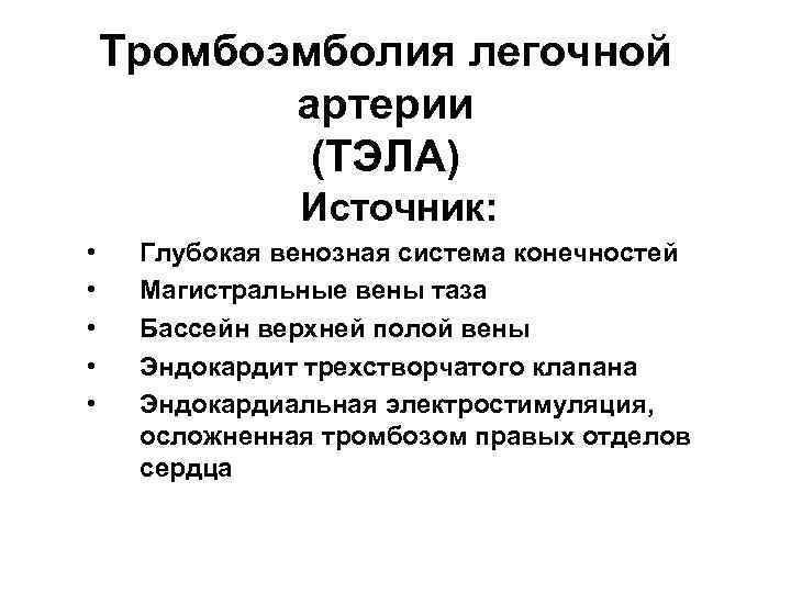 Тромбоэмболия легочной артерии (ТЭЛА) Источник: • • • Глубокая венозная система конечностей Магистральные вены