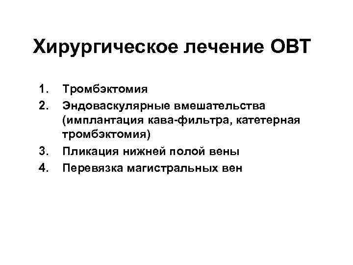 Хирургическое лечение ОВТ 1. 2. 3. 4. Тромбэктомия Эндоваскулярные вмешательства (имплантация кава-фильтра, катетерная тромбэктомия)