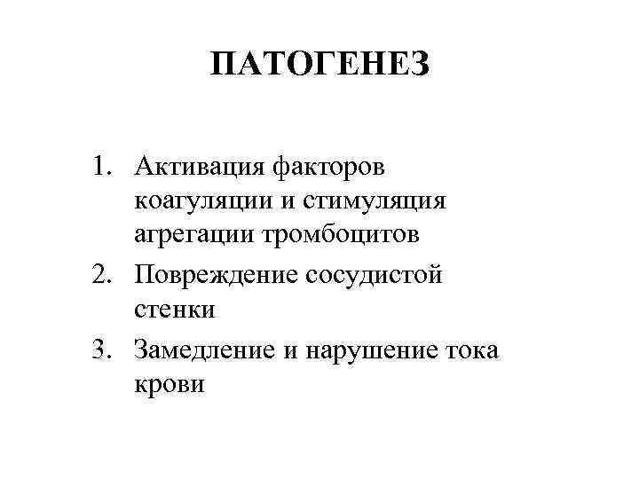 ПАТОГЕНЕЗ 1. Активация факторов коагуляции и стимуляция агрегации тромбоцитов 2. Повреждение сосудистой стенки 3.