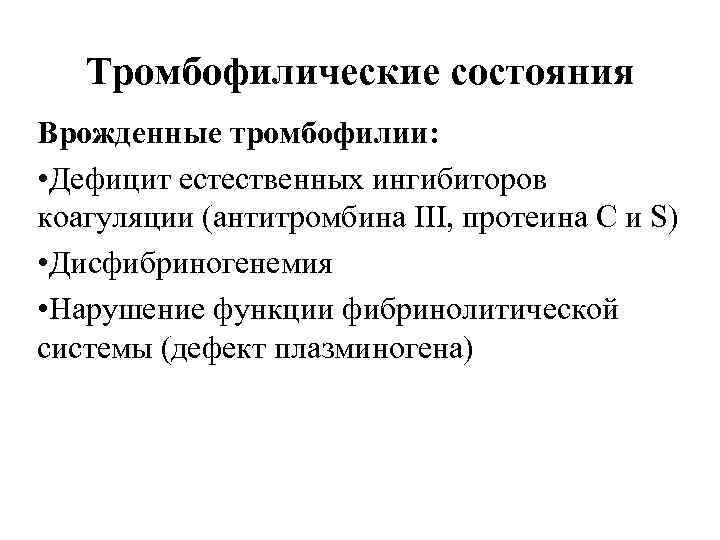 Тромбофилические состояния Врожденные тромбофилии: • Дефицит естественных ингибиторов коагуляции (антитромбина III, протеина С и