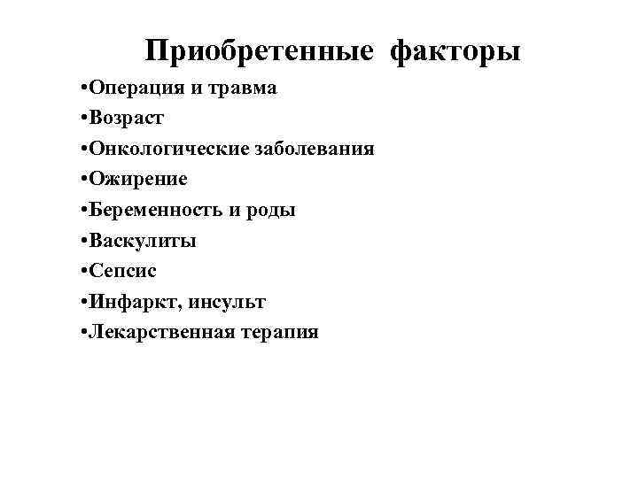 Приобретенные факторы • Операция и травма • Возраст • Онкологические заболевания • Ожирение •