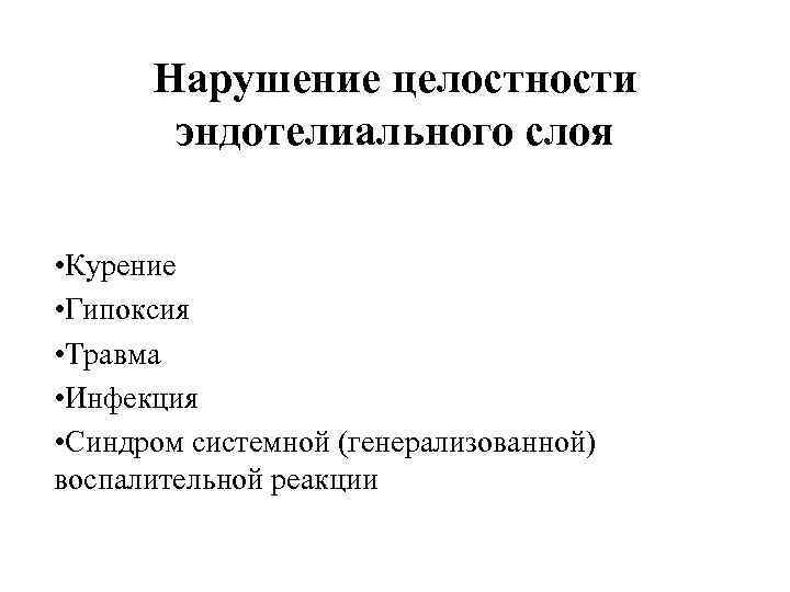 Нарушение целостности эндотелиального слоя • Курение • Гипоксия • Травма • Инфекция • Синдром