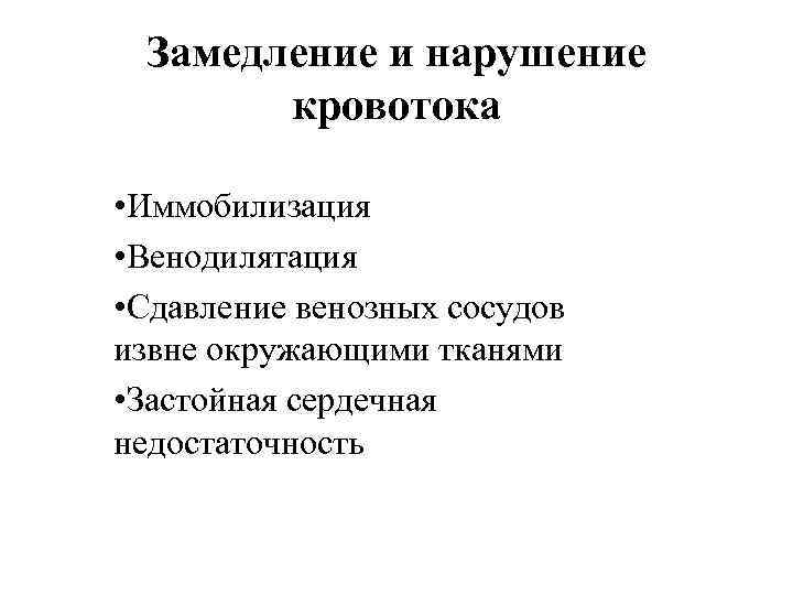 Замедление и нарушение кровотока • Иммобилизация • Венодилятация • Сдавление венозных сосудов извне окружающими