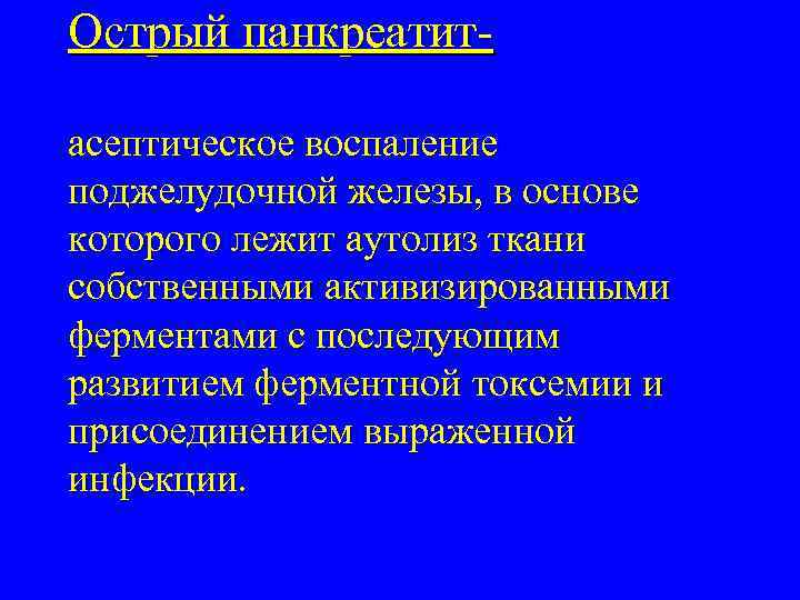 Острый панкреатитасептическое воспаление поджелудочной железы, в основе которого лежит аутолиз ткани собственными активизированными ферментами