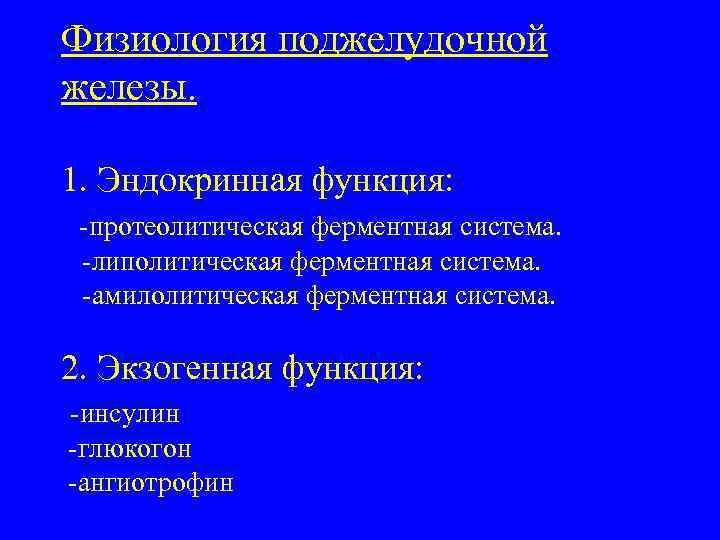 Физиология поджелудочной железы. 1. Эндокринная функция: -протеолитическая ферментная система. -липолитическая ферментная система. -амилолитическая ферментная