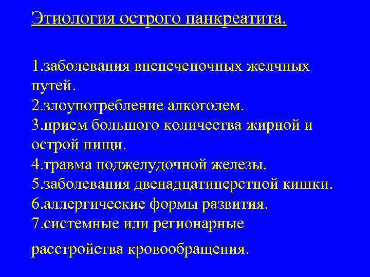 Этиология острого панкреатита. 1. заболевания внепеченочных желчных путей. 2. злоупотребление алкоголем. 3. прием большого