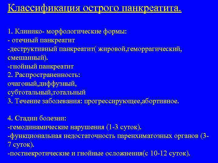 Классификация острого панкреатита. 1. Клинико- морфологические формы: - отечный панкреатит -деструктивный панкреатит( жировой, геморрагический,