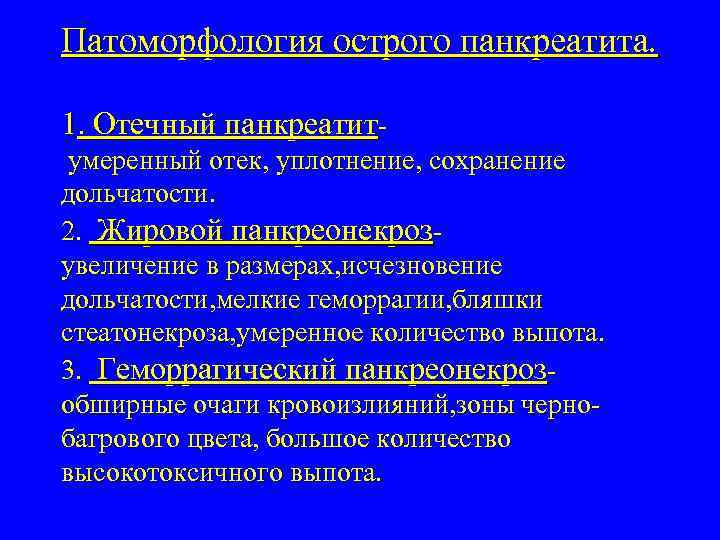 Патоморфология острого панкреатита. 1. Отечный панкреатитумеренный отек, уплотнение, сохранение дольчатости. 2. Жировой панкреонекрозувеличение в