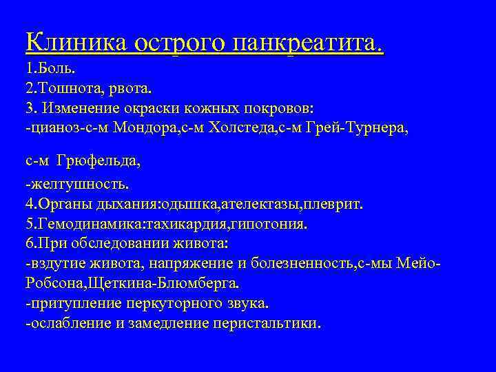 Клиника острого панкреатита. 1. Боль. 2. Тошнота, рвота. 3. Изменение окраски кожных покровов: -цианоз-с-м