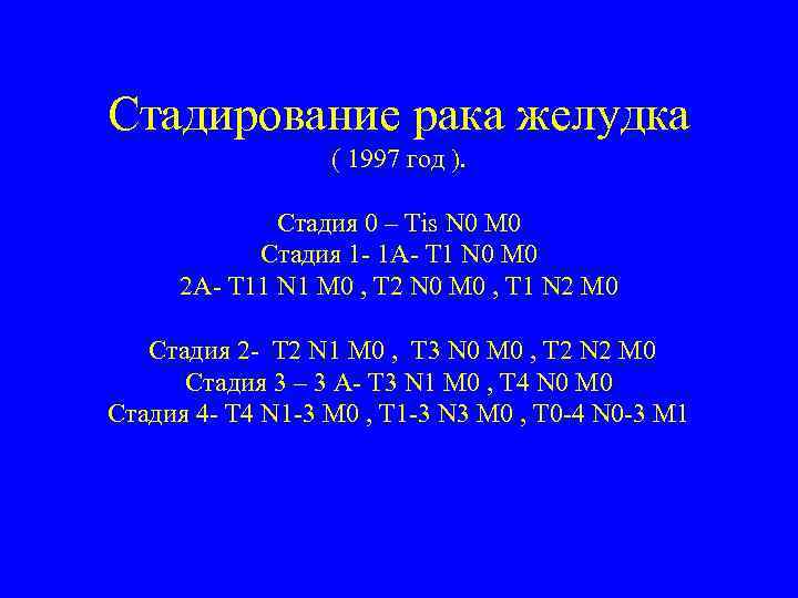 Стадирование рака желудка ( 1997 год ). Стадия 0 – Tis N 0 M