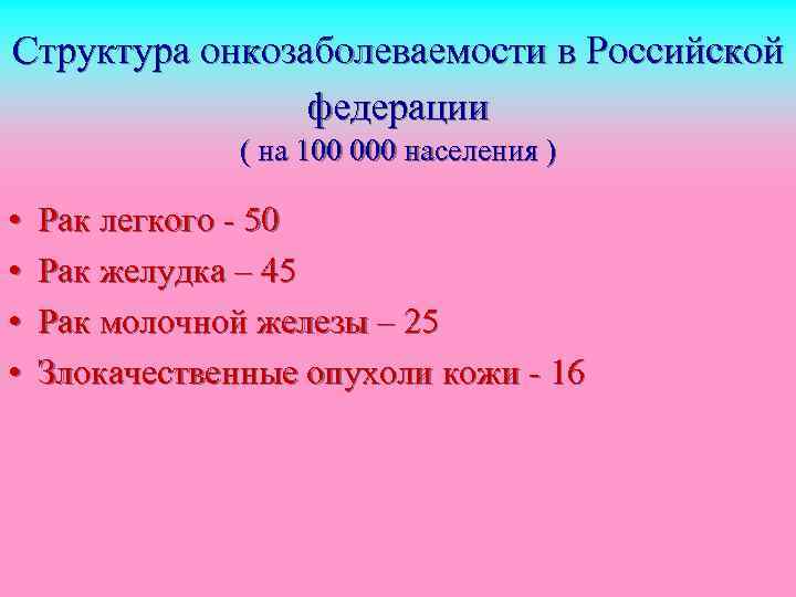 Структура онкозаболеваемости в Российской федерации ( на 100 000 населения ) • • Рак