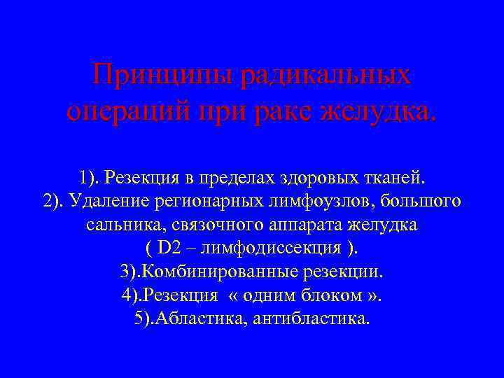 Принципы радикальных операций при раке желудка. 1). Резекция в пределах здоровых тканей. 2). Удаление