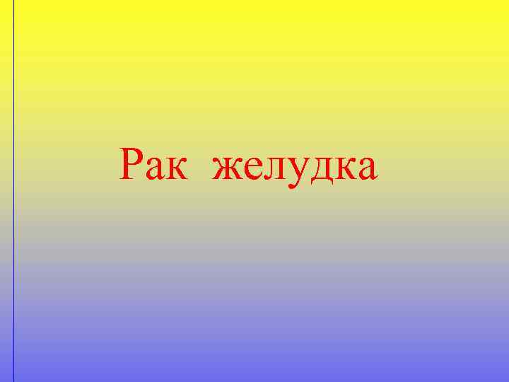 Рак желудка 