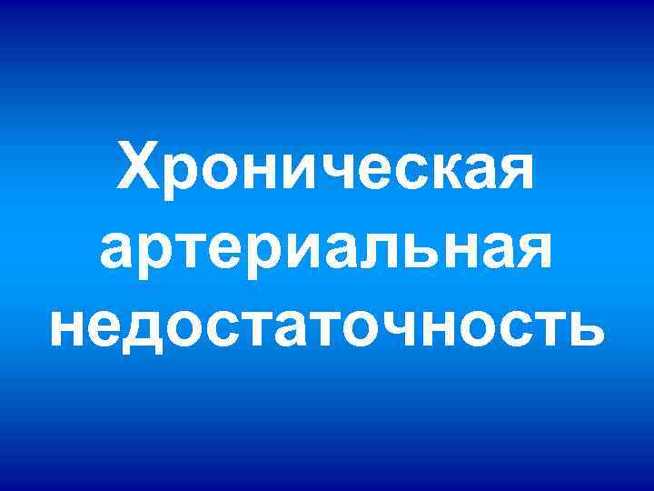 Хроническая артериальная недостаточность 