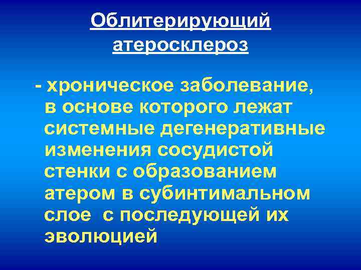 Облитерирующий атеросклероз - хроническое заболевание, в основе которого лежат системные дегенеративные изменения сосудистой стенки