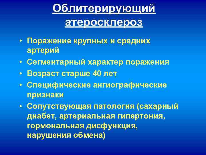 Облитерирующий атеросклероз • Поражение крупных и средних артерий • Сегментарный характер поражения • Возраст