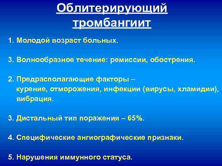 Облитерирующий тромбангиит 1. Молодой возраст больных. 3. Волнообразное течение: ремиссии, обострения. 2. Предрасполагающие факторы