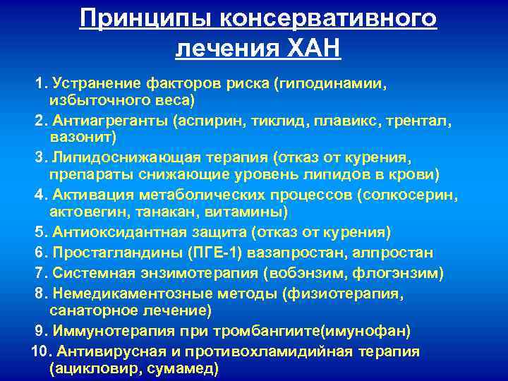 Принципы консервативного лечения ХАН 1. Устранение факторов риска (гиподинамии, избыточного веса) 2. Антиагреганты (аспирин,