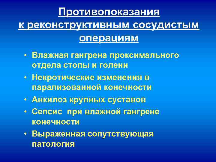 Противопоказания к реконструктивным сосудистым операциям • Влажная гангрена проксимального отдела стопы и голени •