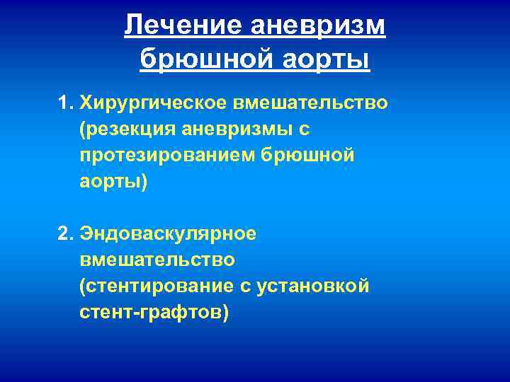 Лечение аневризм брюшной аорты 1. Хирургическое вмешательство (резекция аневризмы с протезированием брюшной аорты) 2.