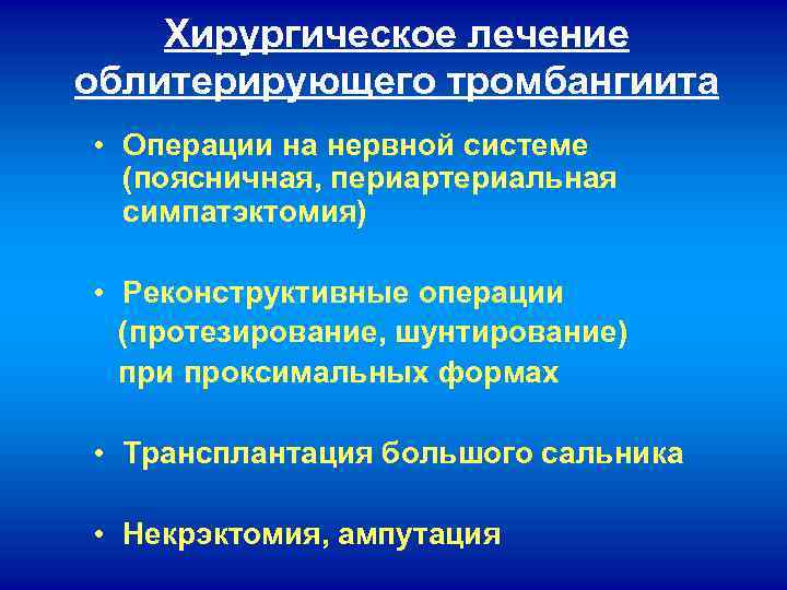 Хирургическое лечение облитерирующего тромбангиита • Операции на нервной системе (поясничная, периартериальная симпатэктомия) • Реконструктивные