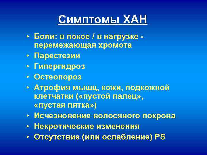 Симптомы ХАН • Боли: в покое / в нагрузке перемежающая хромота • Парестезии •