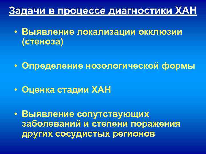 Задачи в процессе диагностики ХАН • Выявление локализации окклюзии (стеноза) • Определение нозологической формы