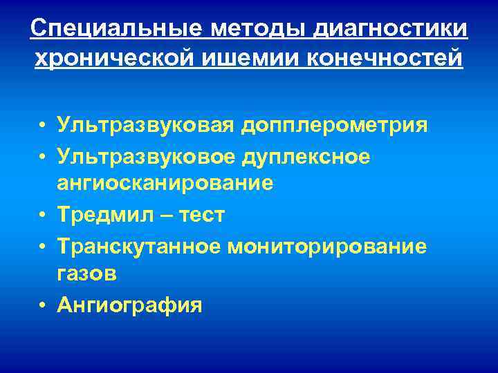 Специальные методы диагностики хронической ишемии конечностей • Ультразвуковая допплерометрия • Ультразвуковое дуплексное ангиосканирование •