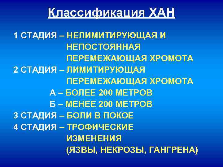 Классификация ХАН 1 СТАДИЯ – НЕЛИМИТИРУЮЩАЯ И НЕПОСТОЯННАЯ ПЕРЕМЕЖАЮЩАЯ ХРОМОТА 2 СТАДИЯ – ЛИМИТИРУЮЩАЯ