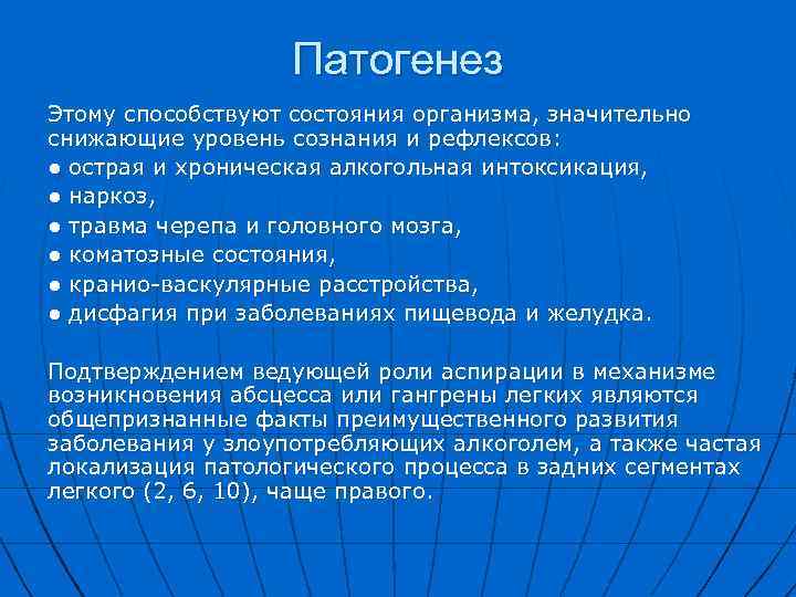 Патогенез Этому способствуют состояния организма, значительно снижающие уровень сознания и рефлексов: ● острая и