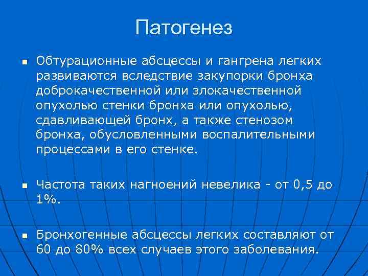Патогенез n n n Обтурационные абсцессы и гангрена легких развиваются вследствие закупорки бронха доброкачественной