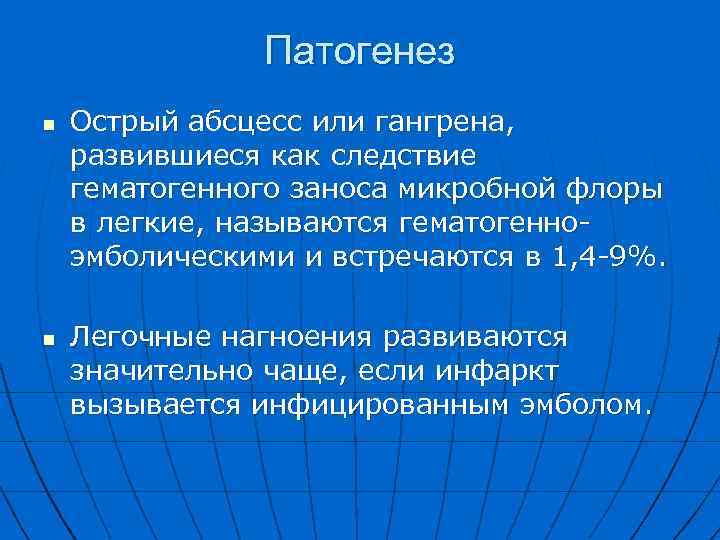 Патогенез n n Острый абсцесс или гангрена, развившиеся как следствие гематогенного заноса микробной флоры