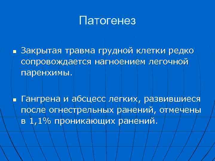 Патогенез n n Закрытая травма грудной клетки редко сопровождается нагноением легочной паренхимы. Гангрена и