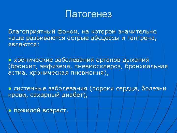 Патогенез Благоприятный фоном, на котором значительно чаще развиваются острые абсцессы и гангрена, являются: ●