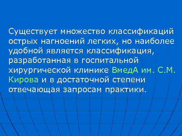 Существует множество классификаций острых нагноений легких, но наиболее удобной является классификация, разработанная в госпитальной