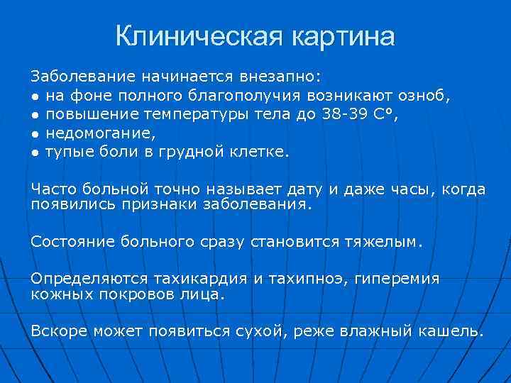 Клиническая картина Заболевание начинается внезапно: ● на фоне полного благополучия возникают озноб, ● повышение