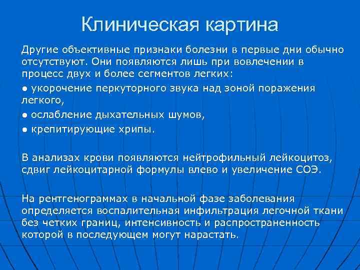 Клиническая картина Другие объективные признаки болезни в первые дни обычно отсутствуют. Они появляются лишь